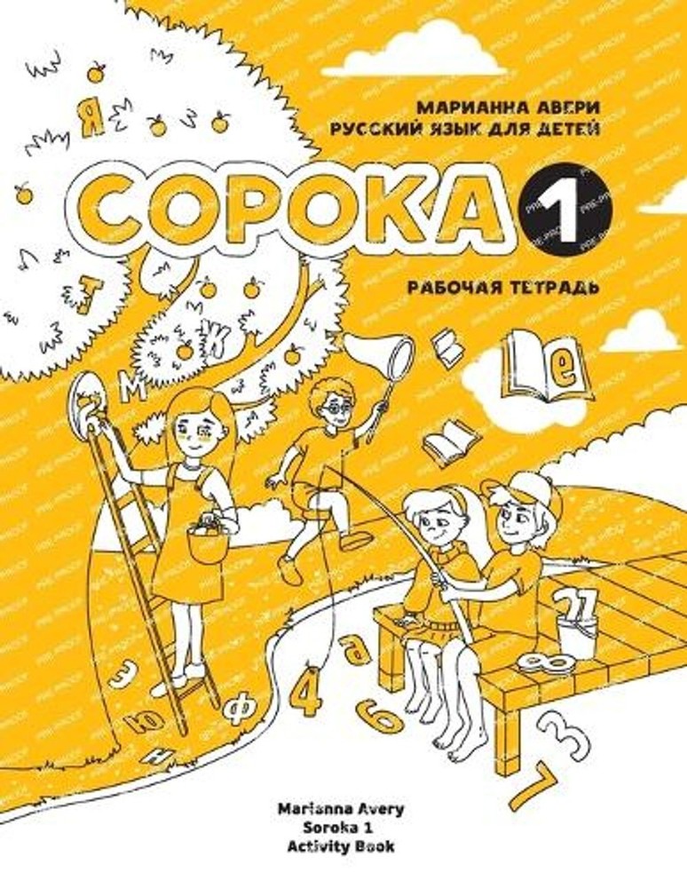Russian for Kids Soroka 1 Activity Book: Activity Book 1 by Marianna Avery (Russ