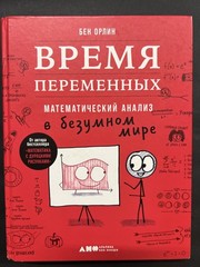 Change Is the Only Constant / Время переменных — Ben Orlin, 2021